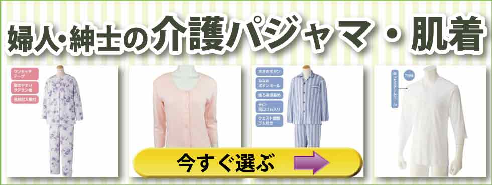 老人ホーム入所衣料　婦人　紳士　介護パジャマ　肌着