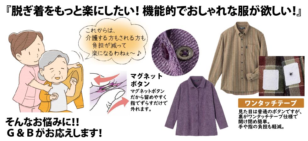 介護の負担を楽にする 着せやすい介護服 シニアファッションg B