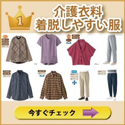 介護衣料・着脱しやすい服介護が必要な方の着脱しやすい衣料です。ワンタッチマジック留め、ホック留め、マグネットボタン、大き目ボタンなど介護するにも便利な衣料です。