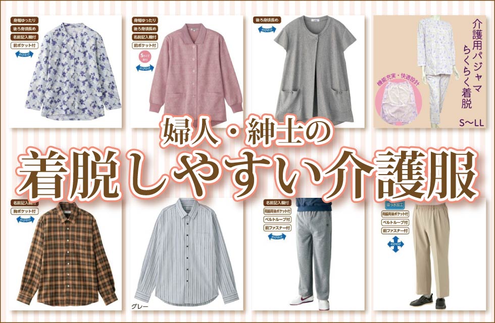 着やすい衣料