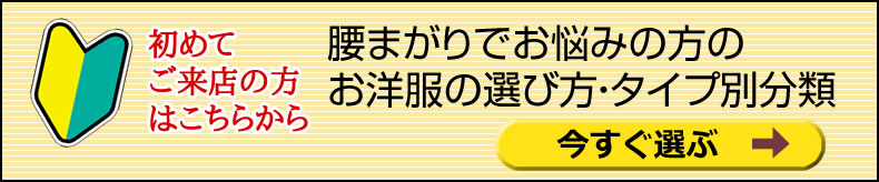 腰まがりでお悩みの方の お洋服の選び方・タイプ別分類