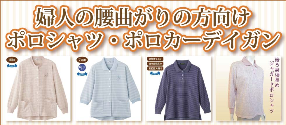 ６０代７０代８０代９０代　高齢者の服　シニアファッション　婦人　レディース　腰曲がりの服　ポロシャツ　ポロカーディガン