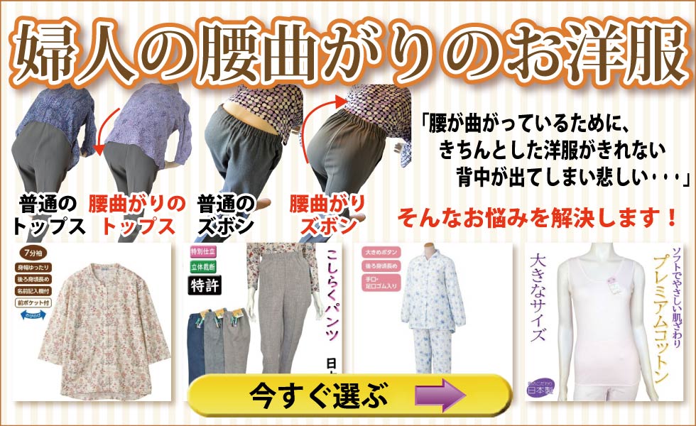 60代70代80代90代 シニアファッション 高齢者 婦人 腰曲がりのお洋服