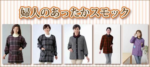 ６０代７０代８０代９０代　シニアファッション　婦人　あったかい　スモック 裏ボア ウール混 裏シャギー