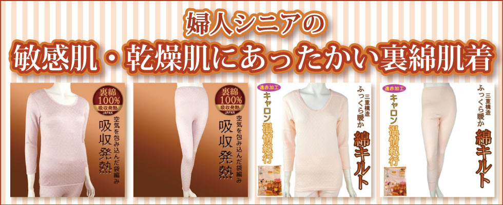 シニアファッションＧ＆Ｂ　６０代７０代８０代９０代　婦人シニアの乾燥肌、敏感肌にあったかインナー綿肌着（肌側綿１００％）