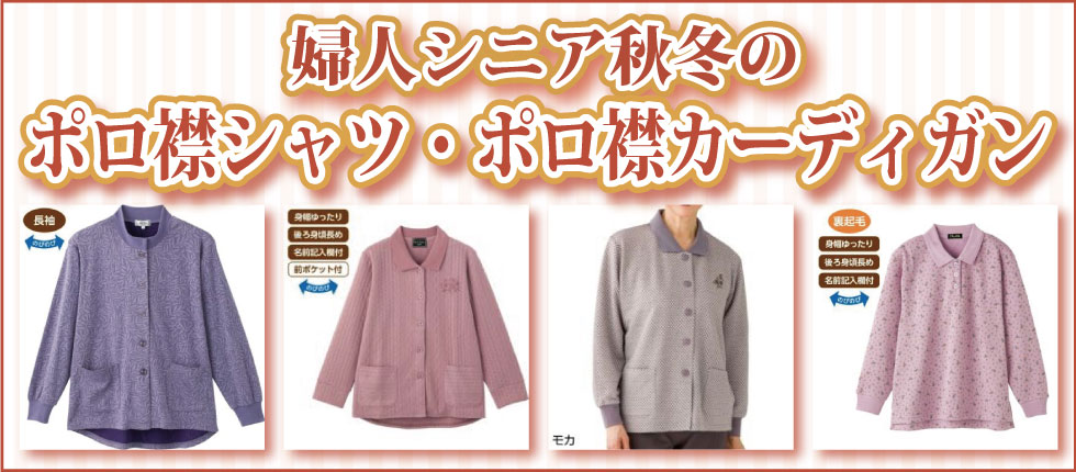 ６０代７０代８０代９０代　シニアファッション　g＆b　高齢者の服　婦人　ポロシャツ　ポロ衿カーディガン