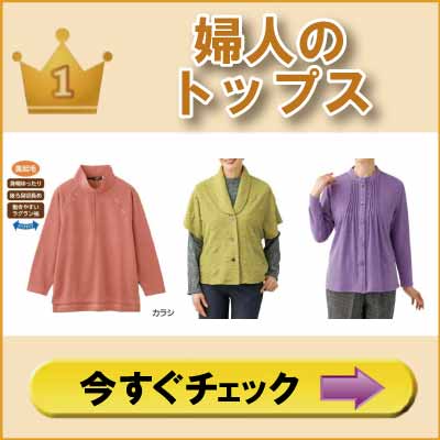 60代70代80代90代 高齢者の服 シニアファッション 婦人 レディース トップス ランキング1位
