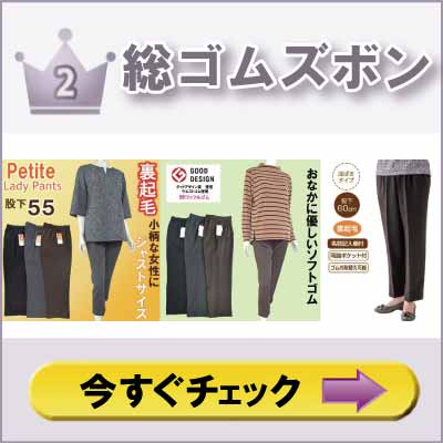 60代70代80代90代 高齢者の服 シニアファッション 婦人 レディース 総ゴムズボン ランキング2位