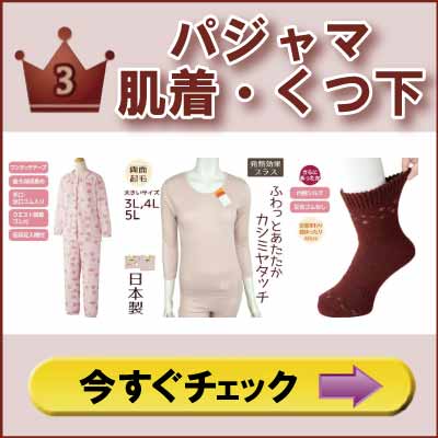 ６０代７０代８０代９０代　高齢者の服　シニアファッション　婦人　レディース　パジャマ、肌着、靴下　ランキング３位