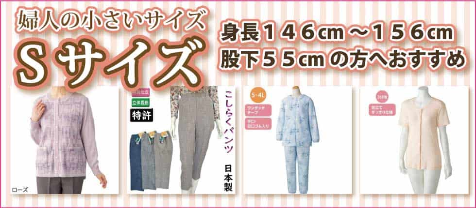 ６０代７０代８０代９０代　シニアファッション　高齢者の服　婦人　小さいサイズ　Ｓサイズ　トップス　ズボン　パジャマ　肌着　下着