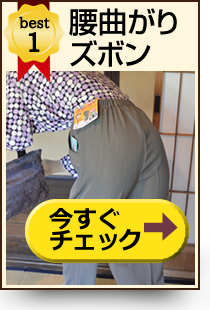 腰曲がりズボン