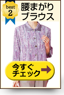 腰曲がりブラウス