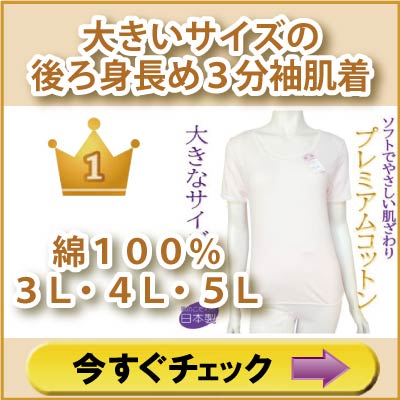 大きいサイズ　ソフトでやさしい肌ざわり婦人後ろ長め綿１００％プレミアムコットン３分袖