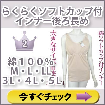 婦人らくらくソフトカップ付インナー後ろ長め綿１００％