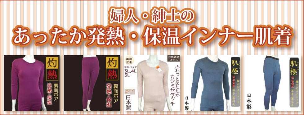 ６０代７０代８０代９０代　シニアファッション　婦人　紳士　あったかい　保温・発熱インナー肌着