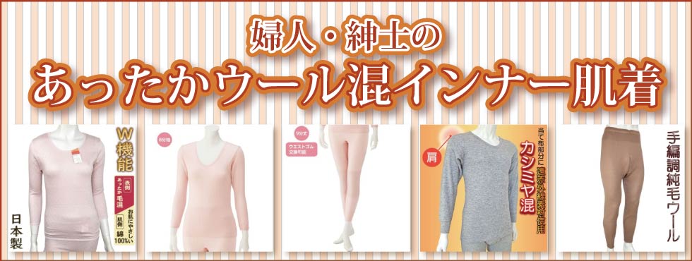 ６０代７０代８０代９０代　シニアファッション　婦人　紳士　ウール混　毛混　インナー　肌着