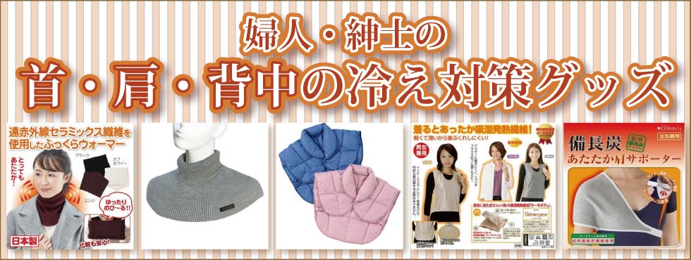 ６０代７０代８０代９０代　シニアファッション　婦人　紳士　ネックフォーマー　遠赤外線肩あて　遠赤外線あて布使用カシミヤ混アンダーベスト　備長炭あたたかロングアンダーベスト