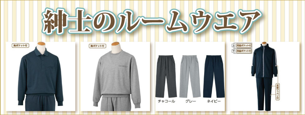 ６０代７０代８０代９０代　シニアファッション　高齢者　服　紳士　ルームウエア