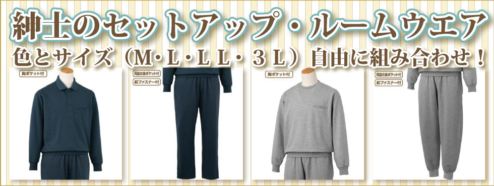 ６０代７０代８０代９０代　シニアファッション　高齢者　服　紳士　セットアップ　ルームウエア