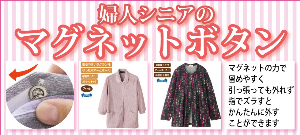 ６０代７０代８０代９０代　シニアファッション　高齢者の介護服　婦人　着脱しやすい介護服　マグネットボタン