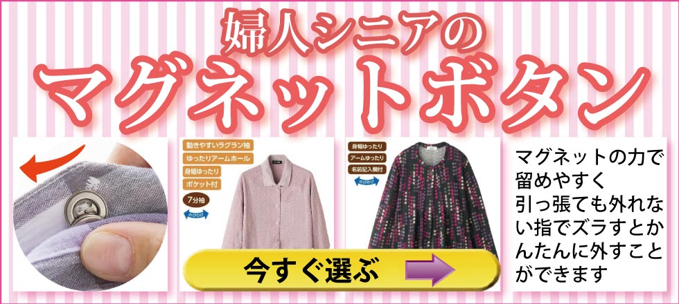 婦人　介護服　着脱しやすい　マグネットボタン