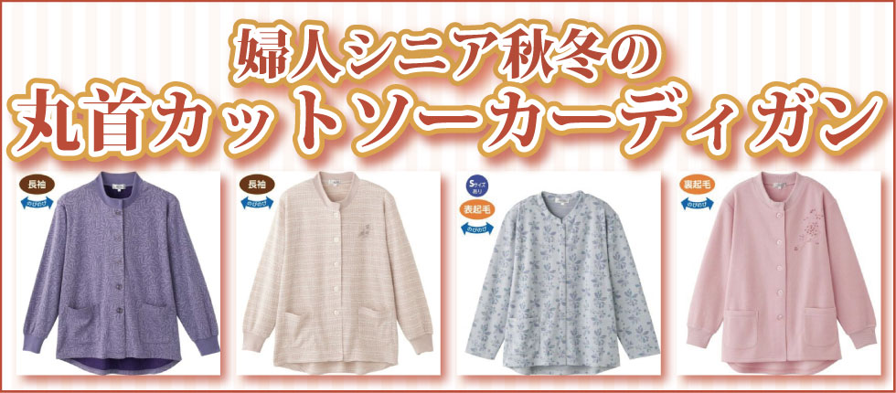 ６０代７０代８０代９０代　高齢者の服　シニアファッション　ルームウエアー　老人ホーム部屋着 着脱簡単 婦人丸首カットソーカーディガン
