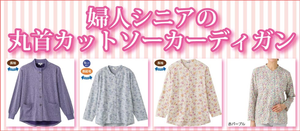 ６０代７０代８０代９０代　高齢者の服　シニアファッション　ルームウエアー　老人ホーム部屋着 着脱簡単 婦人丸首カットソーカーディガン