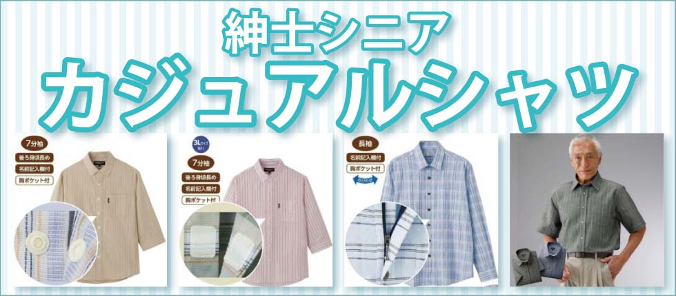 紳士カジュアルシャツ