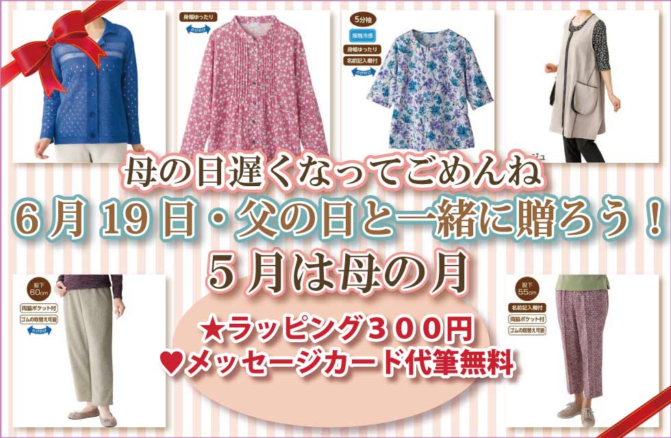 母の日　６０代７０代８０代９０代　シニアファッションＧ＆Ｂ　高齢者の服　婦人　トップス　ズボン　腰曲がりズボン　パンツ　パジャマ　肌着　下着　靴下