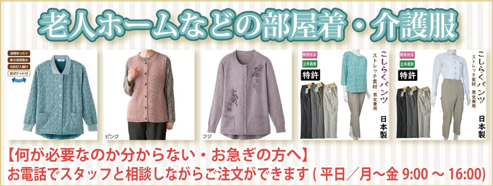 老人ホーム　部屋着　介護服　高齢者　婦人　紳士