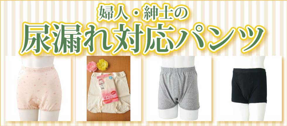 尿漏れパンツ安心パンツ（男性用・女性用） | おしゃれなシニアのファッション通販GB