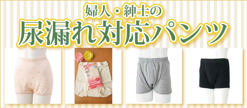 ６０代７０代８０代９０代　シニアファッションＧ＆Ｂ　高齢者　介護　婦人　紳士　尿漏れパンツ　失禁パンツ