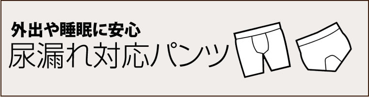 尿漏れ対応パンツ