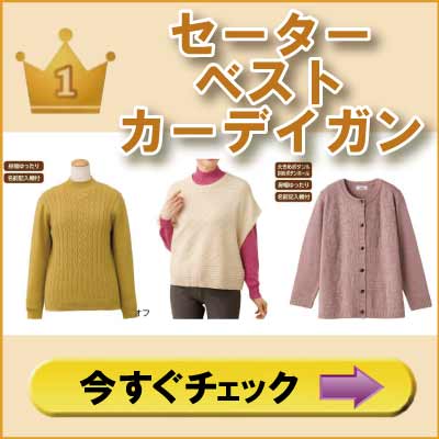 ６０代７０代８０代９０代　高齢者の服　シニアファッション　婦人　レディース　セーター　ベスト　カーディガン