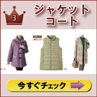 ６０代７０代８０代９０代　高齢者の服　シニアファッション　婦人　レディース　ジャケット　コート