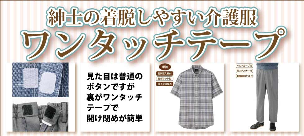 ６０代７０代８０代９０代　シニアファッション　高齢者　介護服　紳士　ニットシャツ　留め具　ワンタッチテープ