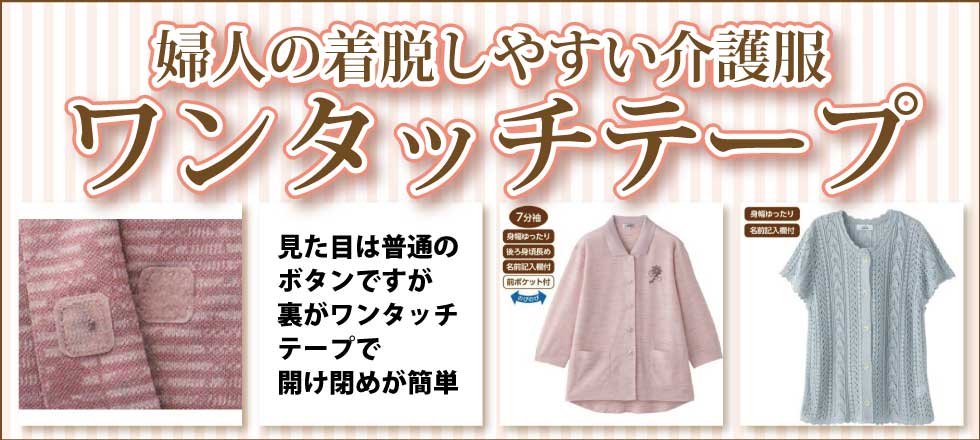 ６０代７０代８０代９０代　シニアファッション　高齢者の介護服　婦人　着脱しやすい介護服　ワンタッチテープ