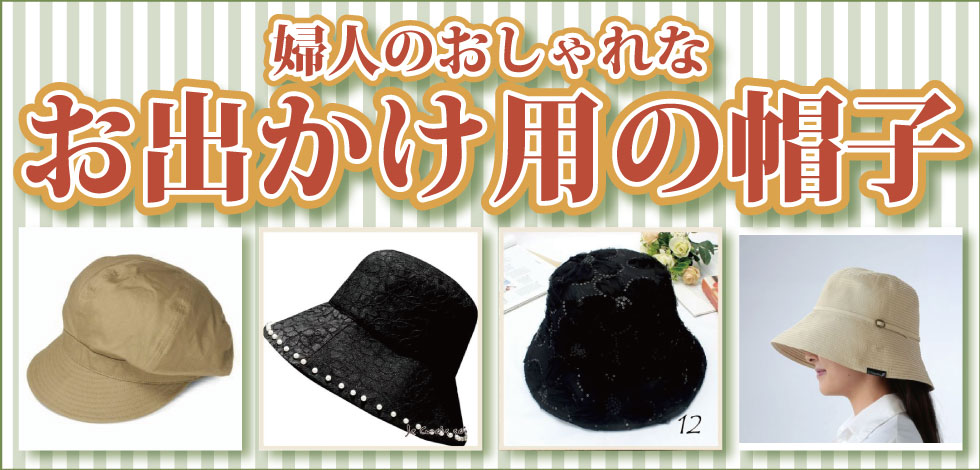 シニアファッション　レディース　婦人シニア　帽子　キャップ　お出かけ用　外出用