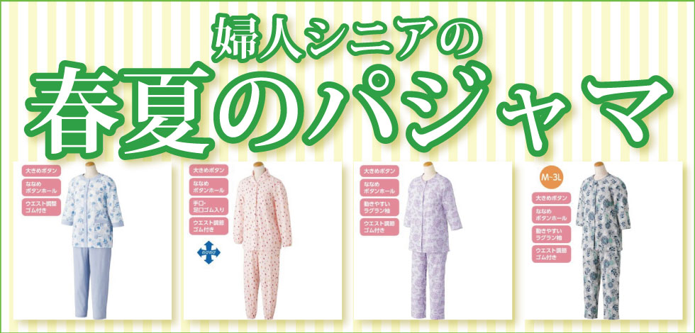 シニアファッション　高齢者の服　婦人　レディース　春　夏　パジャマ