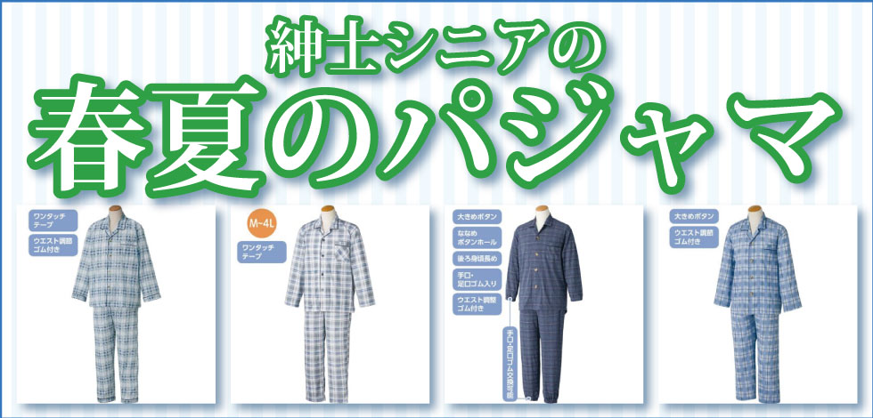高齢者のパジャマ　紳士　春夏物
