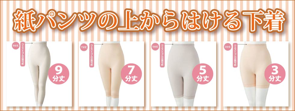 婦人シニア　肌着　紙パンツの上から履ける