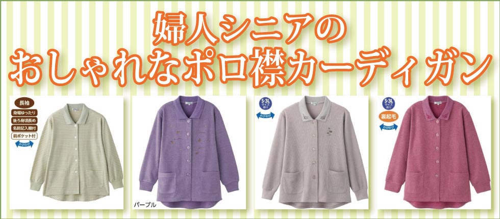 ６０代７０代８０代９０代　シニアファッション　Ｇ＆Ｂ　高齢者　婦人　レディース　服　トップス　ポロ襟カーディガン