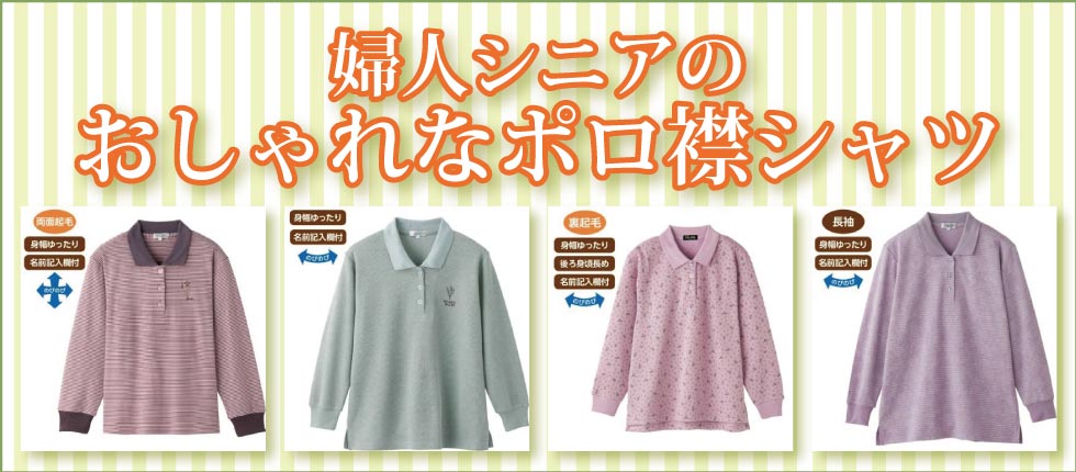 ６０代７０代８０代９０代　シニアファッション　Ｇ＆Ｂ　高齢者　婦人　レディース　服　トップス　ポロ襟シャツ