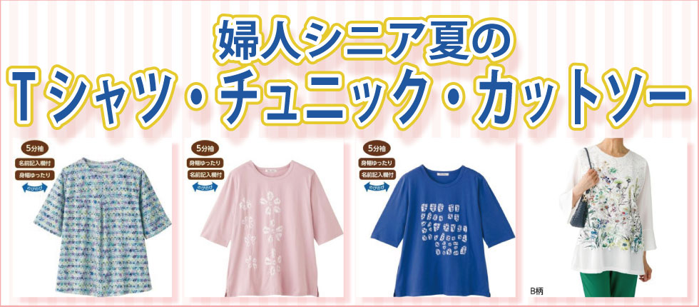 ６０代７０代８０代９０代　シニアファッションＧ＆Ｂ　高齢者の服　婦人　秋冬向け　Tシャツ　チュニック　カットソー