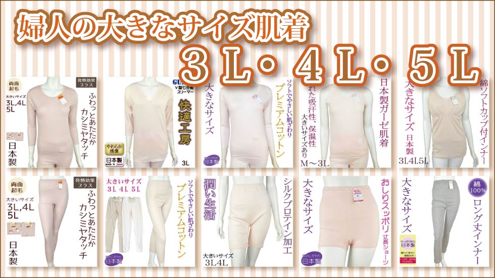 シニアファッション婦人　肌着３Ｌ　４Ｌ　５Ｌ