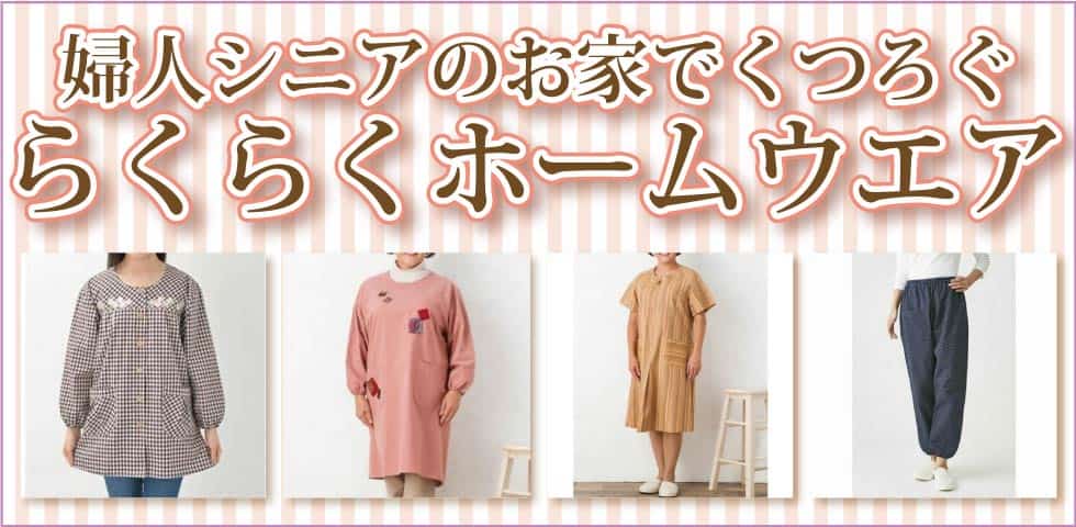 ６０代７０代８０代９０代　シニアファッション　婦人　おばあちゃん　部屋着　ルームウエア　ホームウエア