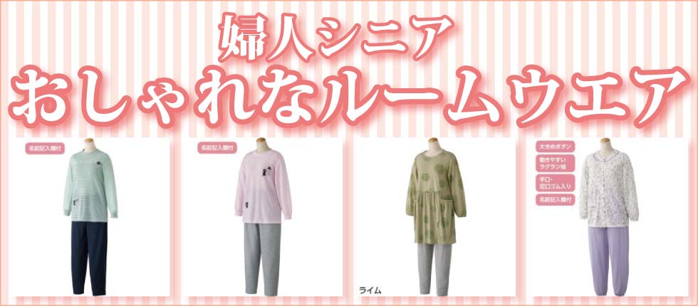 婦人ルームウエアー