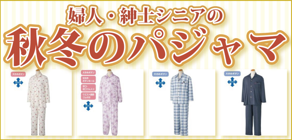 ６０代７０代８０代９０代　シニアファッション　Ｇ＆Ｂ　高齢者　婦人 紳士　秋冬　パジャマ