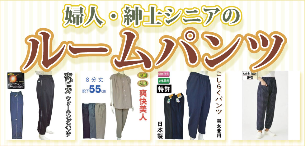 ６０代７０代８０代９０代　シニアファッションＧ＆Ｂ　婦人　紳士　爽やかルームパンツ