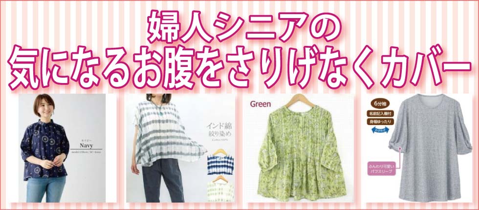 ぽっこりお腹を素敵にカバー